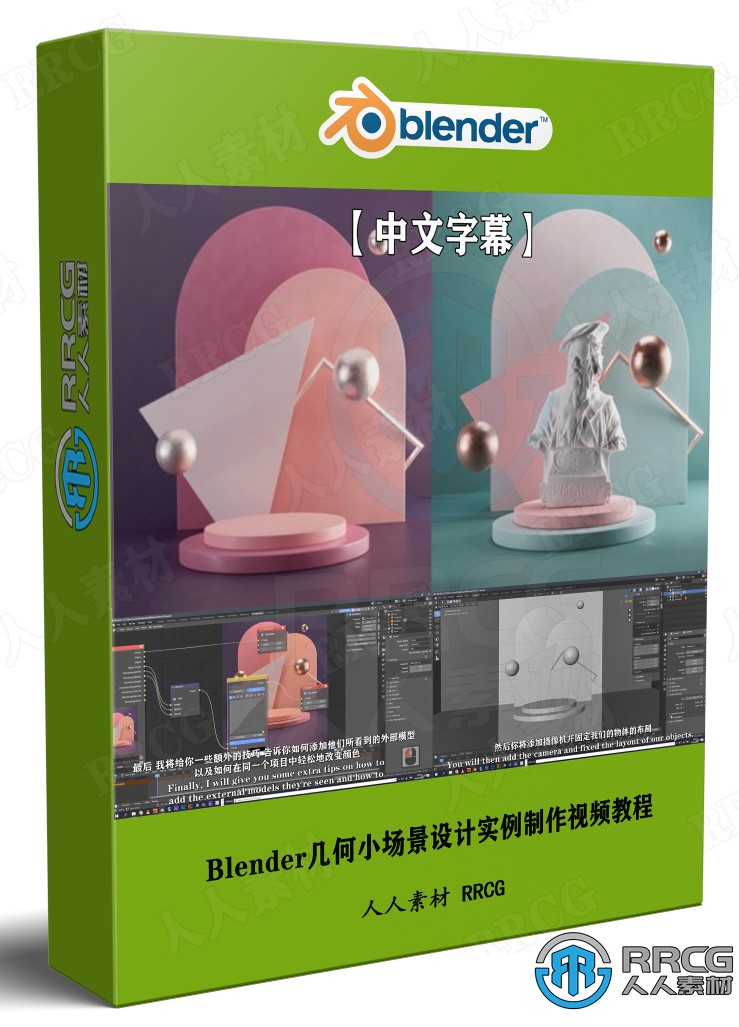 【中文字幕】Blender几何小场景设计实例制作视频教程