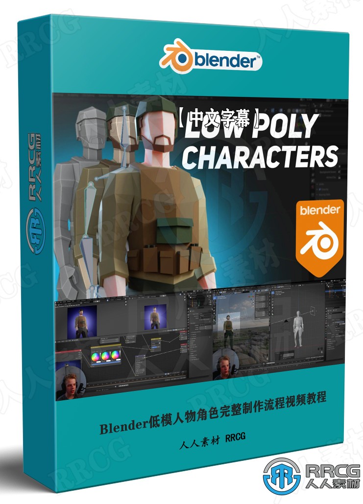 【中文字幕】Blender低模人物角色完整制作流程视频教程