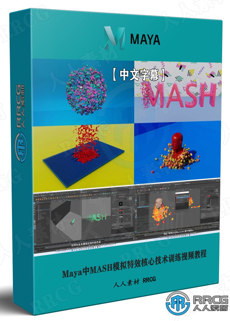 【中文字幕】Maya中MASH模拟特效核心技术训练视频教程