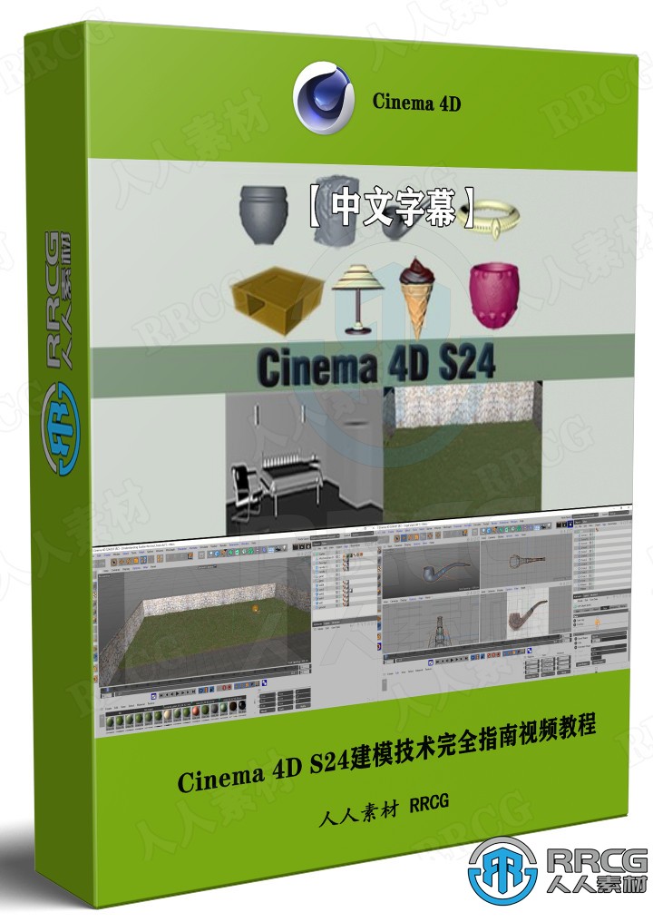 【中文字幕】Cinema 4D S24建模技术完全指南视频教程