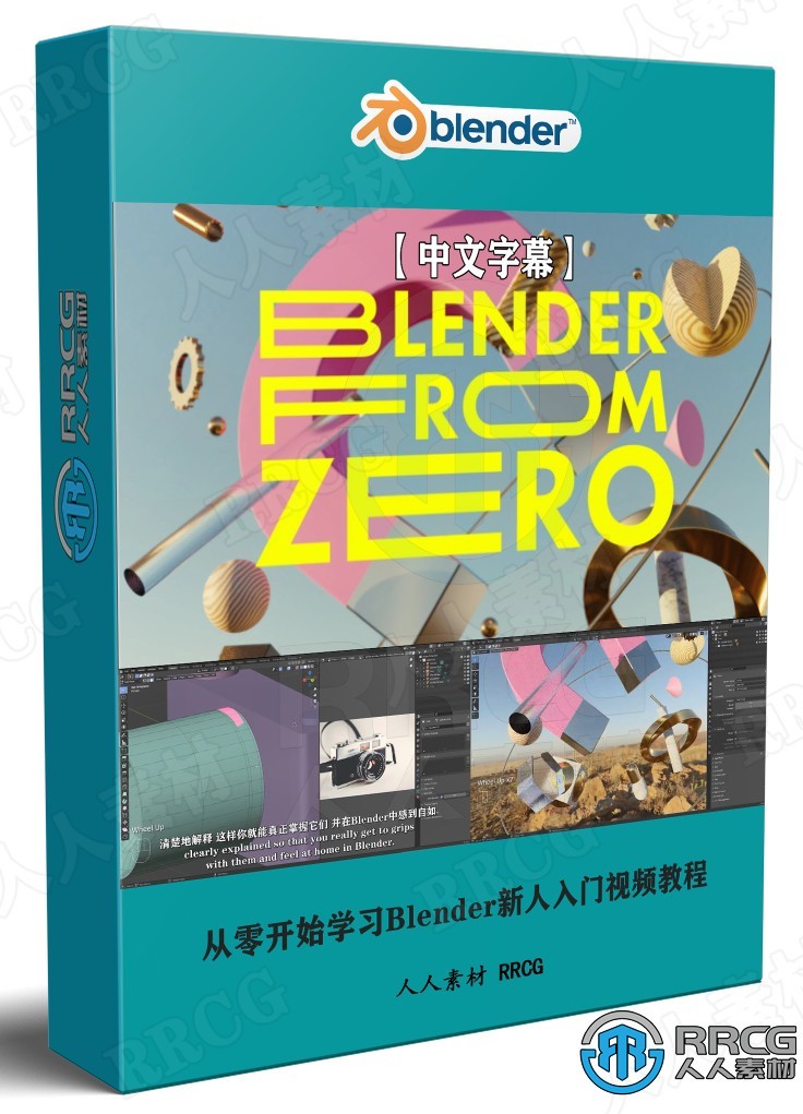 【中文字幕】从零开始学习Blender新人入门视频教程