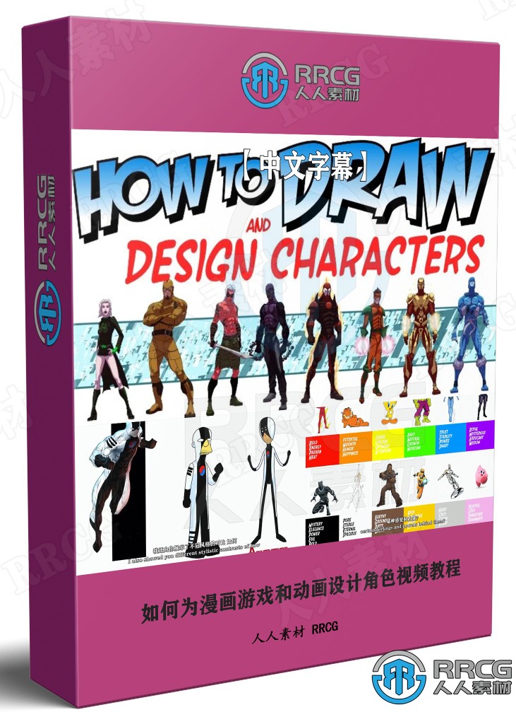 【中文字幕】如何为漫画游戏和动画设计角色视频教程