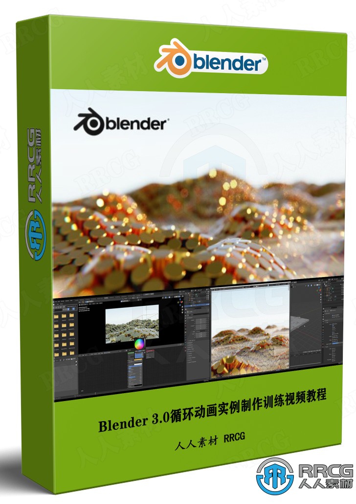 Blender 3.0循环动画实例制作训练视频教程