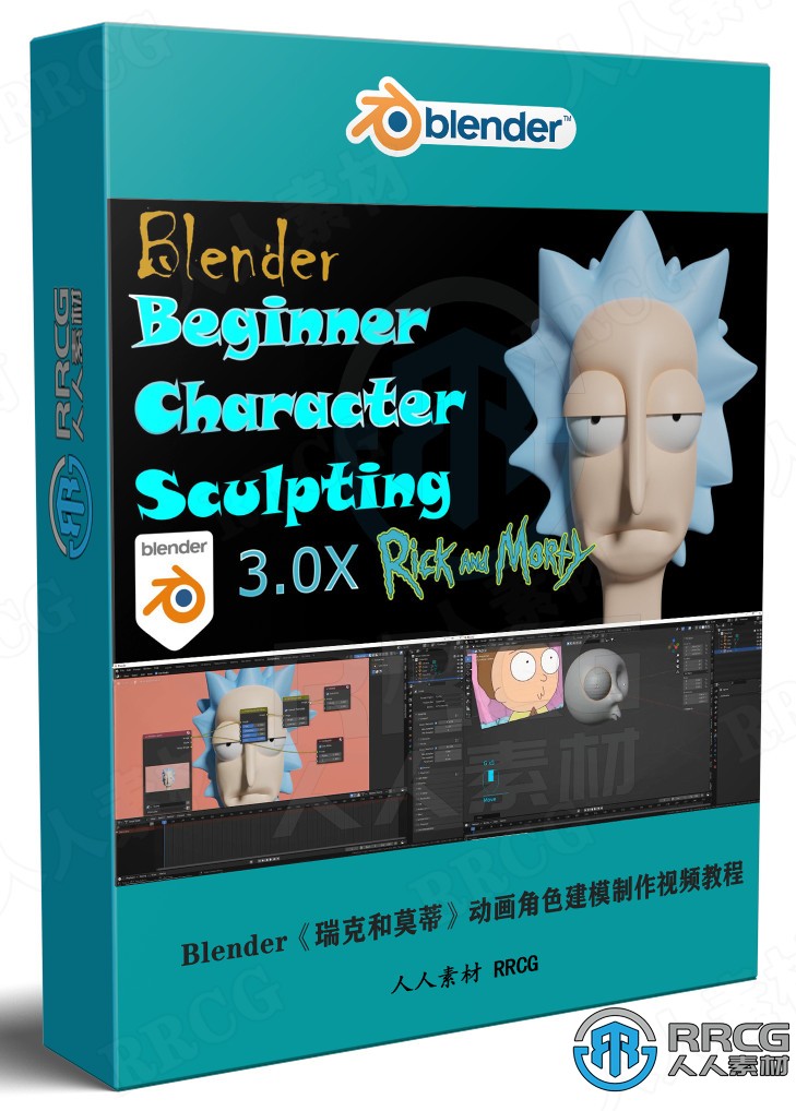 Blender《瑞克和莫蒂》動畫角色建模制作視頻教程