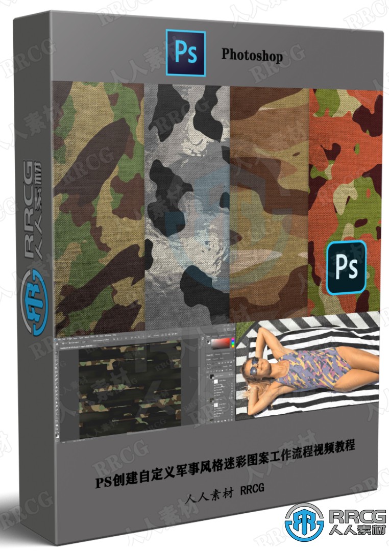 PS创建自定义军事风格迷彩图案工作流程视频教程
