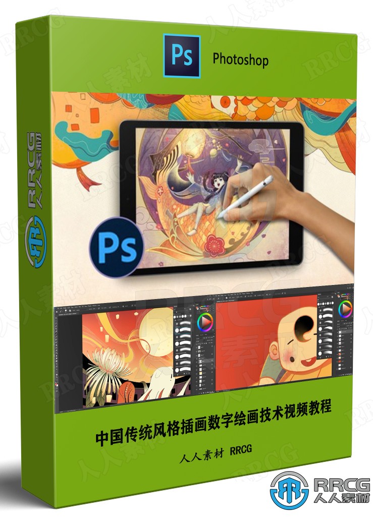 中国传统风格插画数字绘画技术视频教程