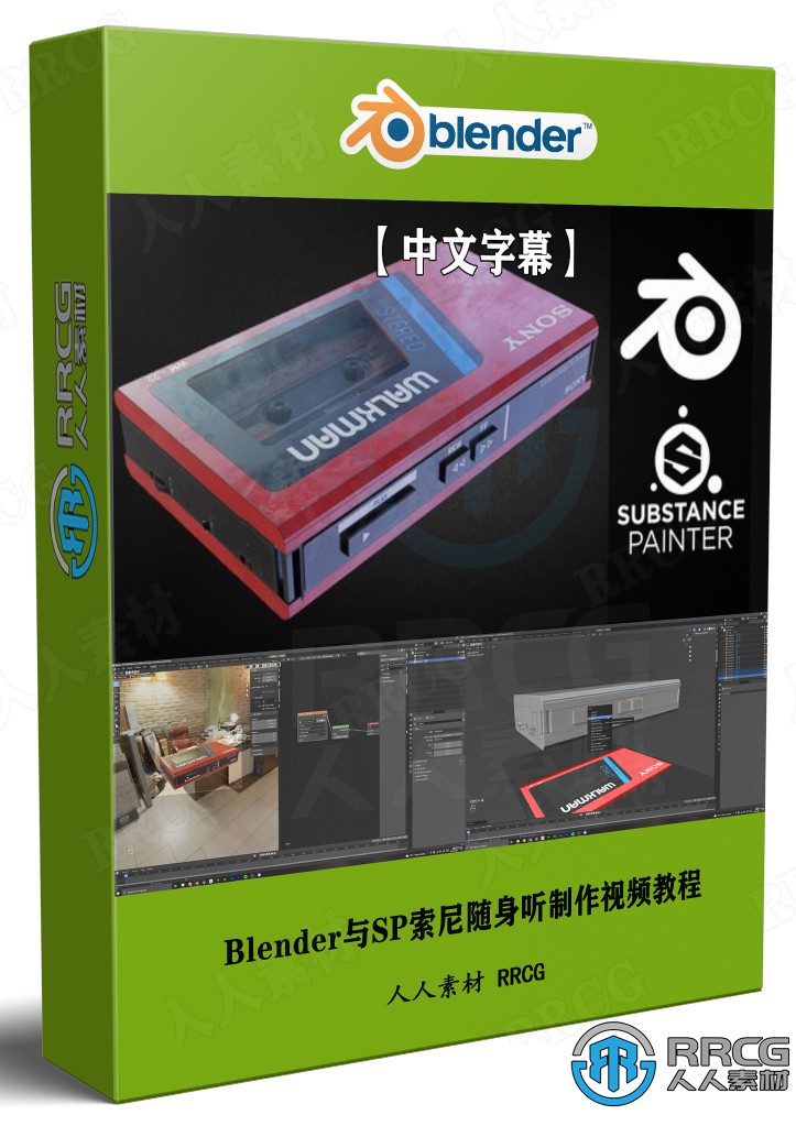 【中文字幕】Blender与SP索尼Sony随身听WalkMan实例制作视频教程