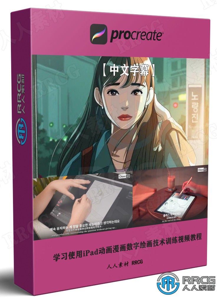 【中文字幕】学习使用iPad动画漫画数字绘画技术训练视频教程