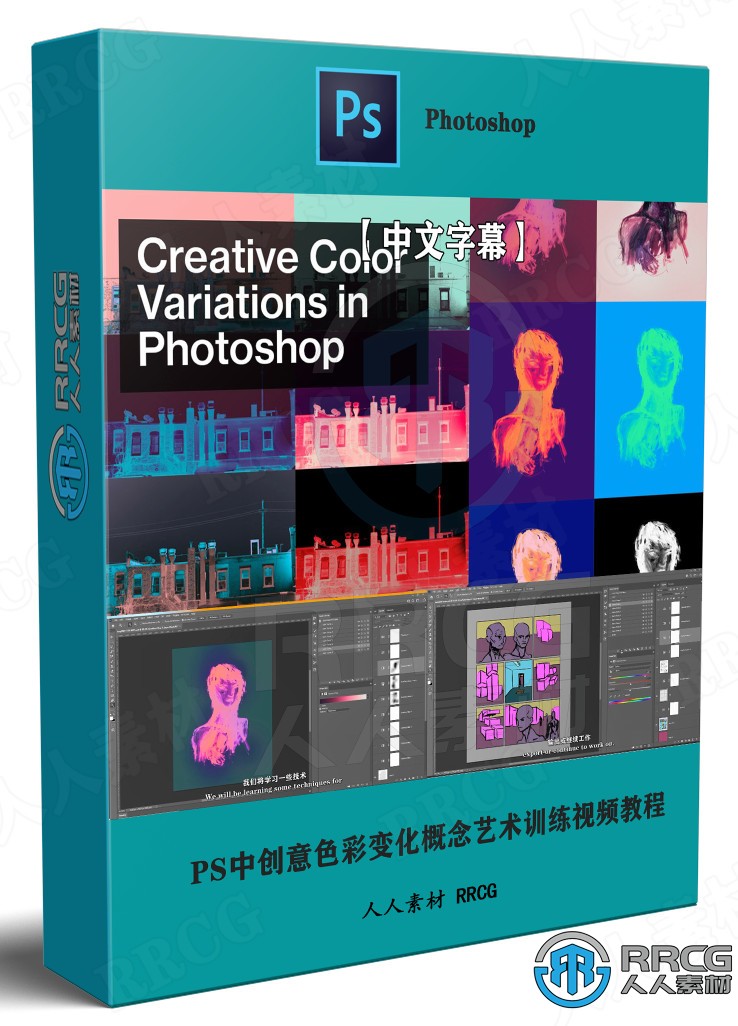 【中文字幕】Photoshop中创意色彩变化概念艺术训练视频教程