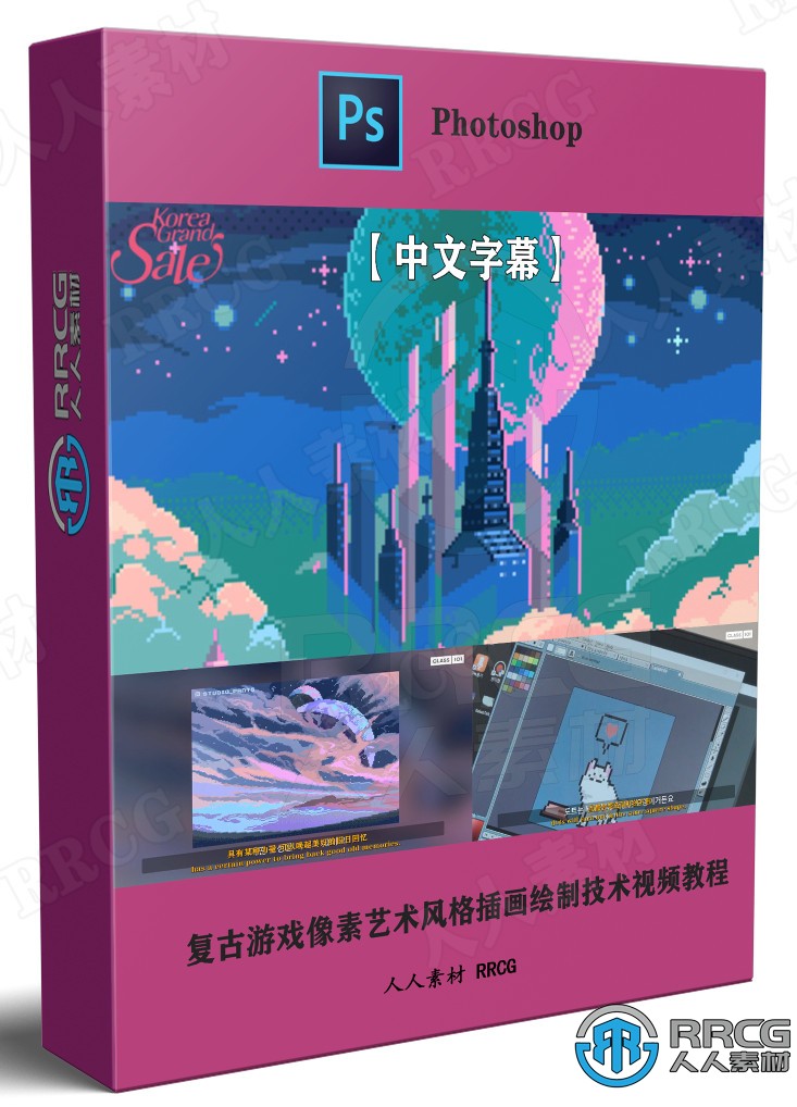 【中文字幕】复古游戏像素艺术风格插画绘制技术视频教程