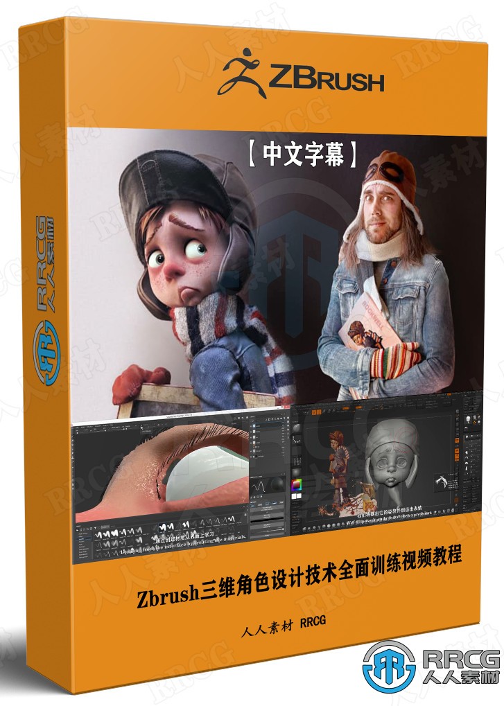 【中文字幕】Zbrush三维角色设计技术全面训练视频教程