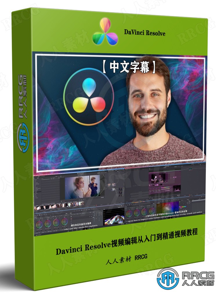 【中文字幕】Davinci Resolve 17視頻編輯從入門到精通視頻教程