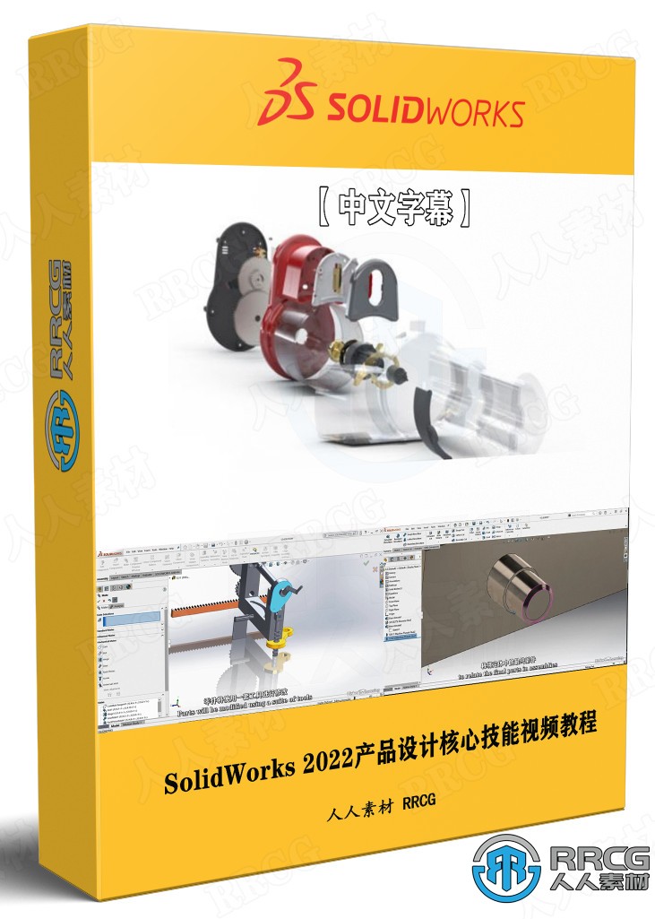 【中文字幕】SolidWorks 2022产品设计核心技能训练视频教程