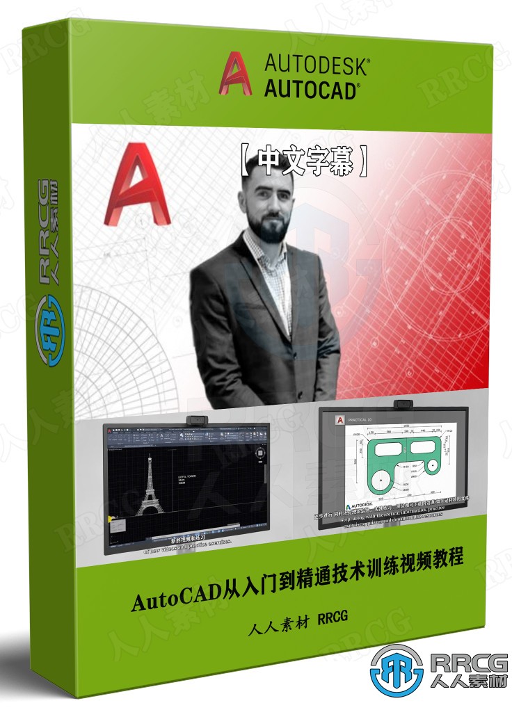 【中文字幕】AutoCAD从入门到精通技术训练视频教程