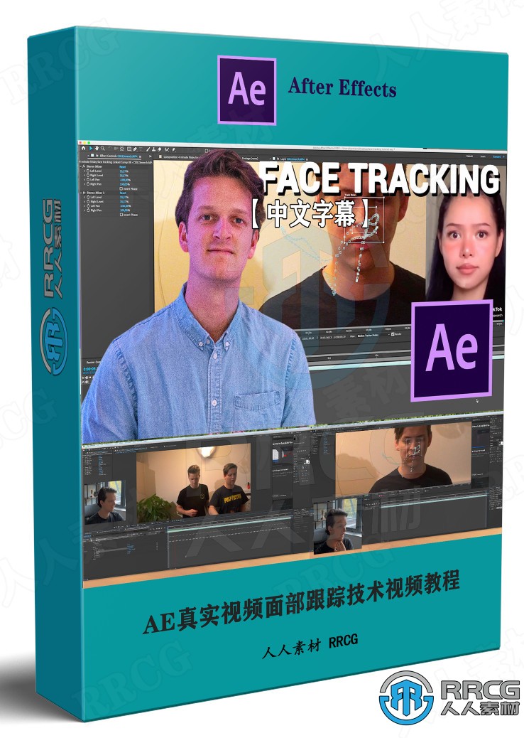 【中文字幕】AE真实视频面部跟踪技术视频教程