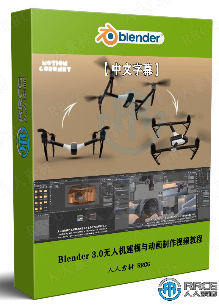 【中文字幕】Blender 3.0無人機建模與動畫制作視頻教程