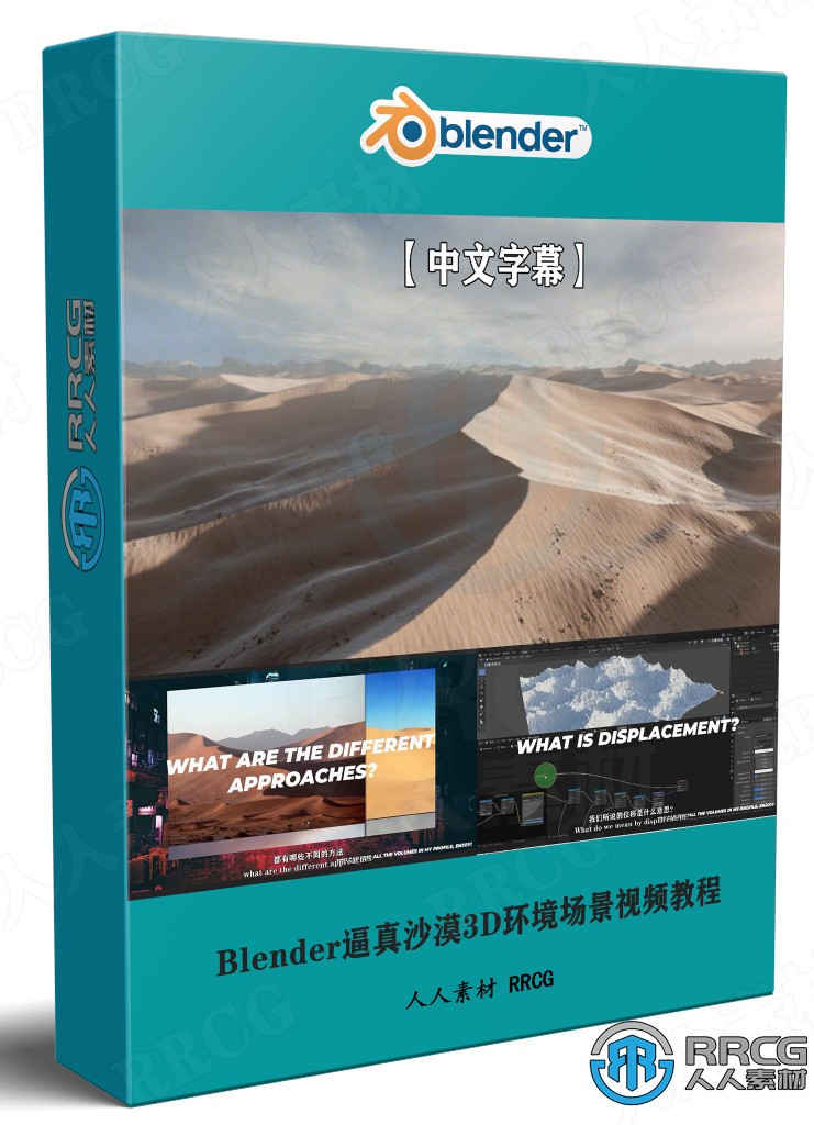 【中文字幕】Blender逼真沙漠3D环境场景实例制作视频教程