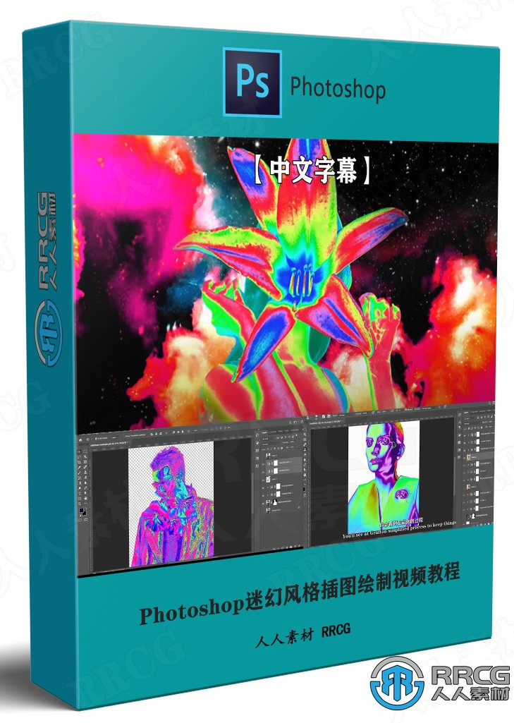 【中文字幕】Photoshop迷幻風格插圖繪制實例制作視頻教程