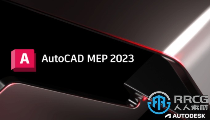 Autodesk AutoCAD MEP软件V2023版