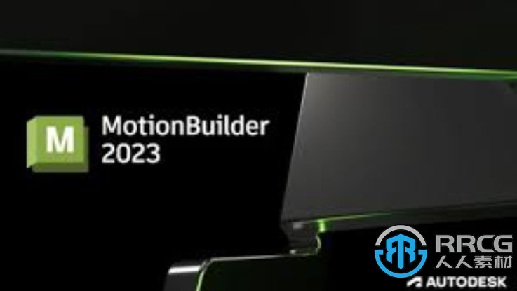 Autodesk MotionBuilder软件V2023版