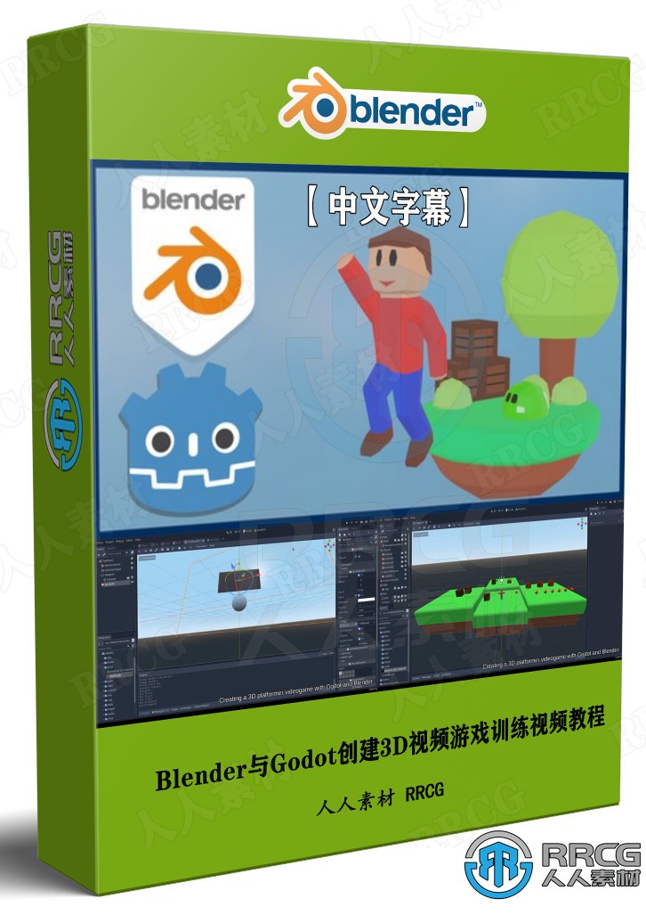 【中文字幕】Blender與Godot創建3D視頻游戲訓練視頻教程