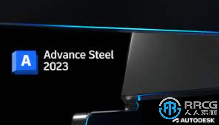 Autodesk Advance Steel软件V2023版