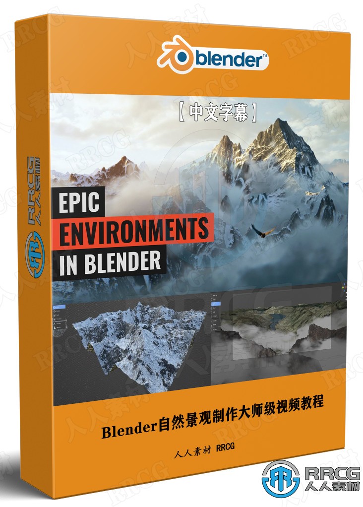 【中文字幕】Blender自然景观海洋森林沙漠等场景制作大师级视频教程