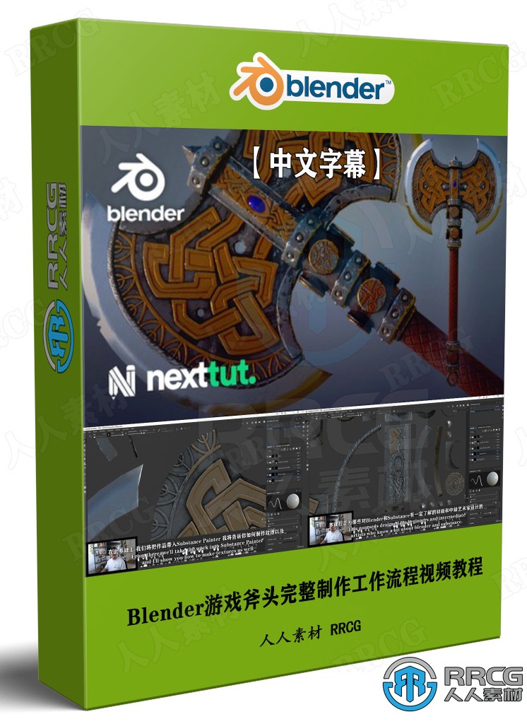 【中文字幕】Blender游戲斧頭完整制作工作流程視頻教程