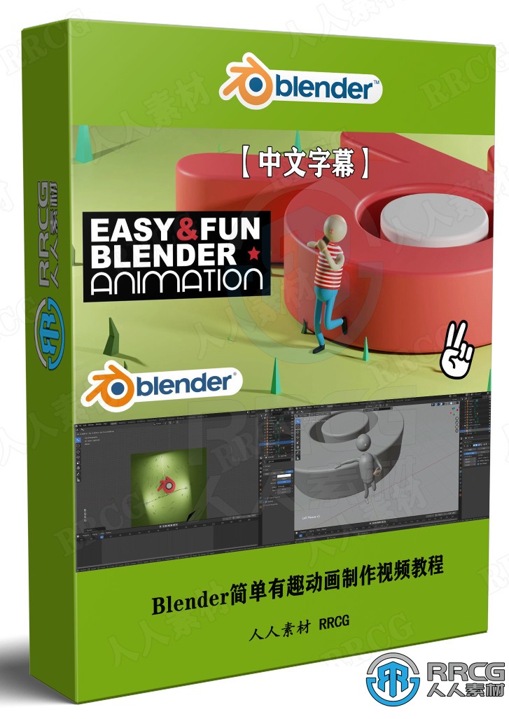 【中文字幕】Blender简单有趣动画制作视频教程