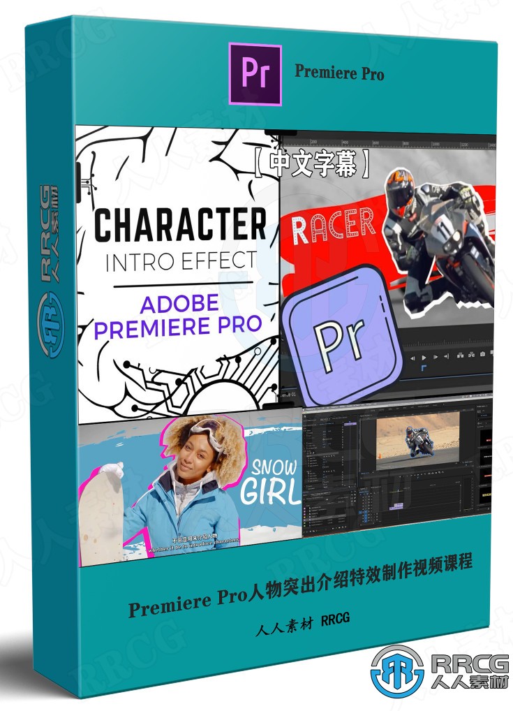 【中文字幕】Premiere Pro短視頻人物突出介紹特效制作視頻課程
