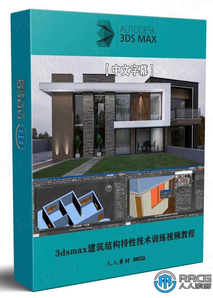 【中文字幕】3dsmax建筑結構特性技術訓練視頻教程