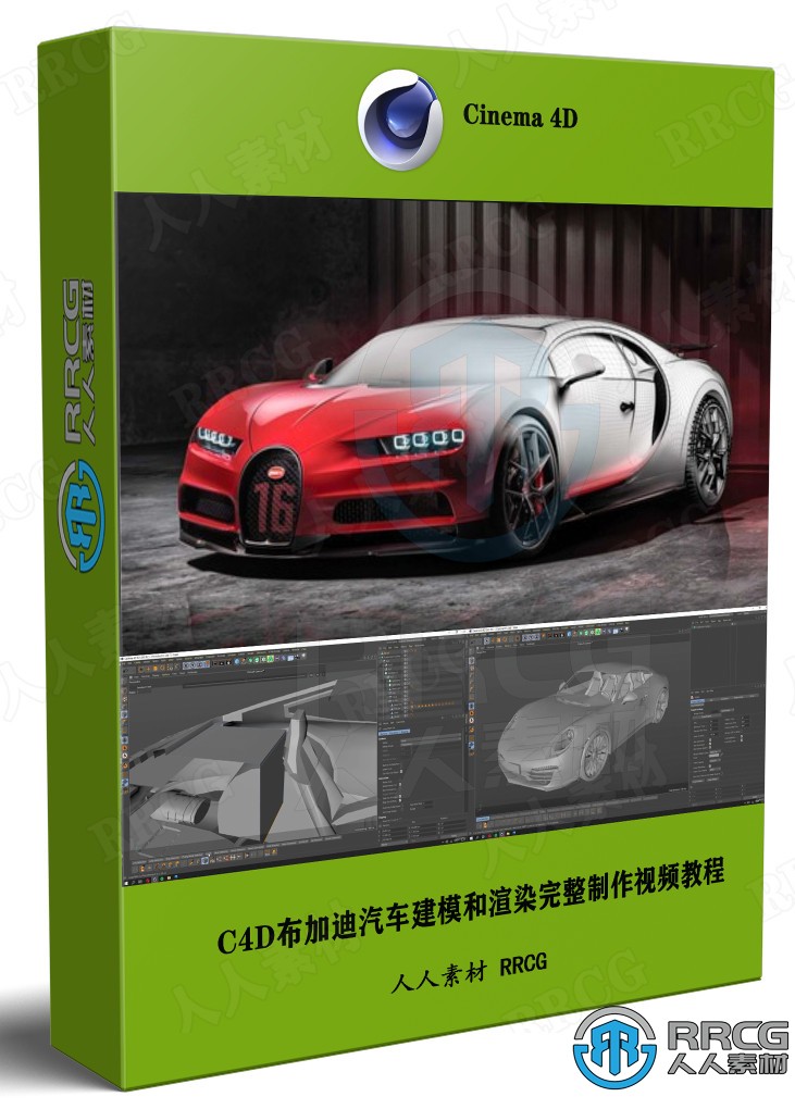 【中文字幕】C4D布加迪汽车建模和渲染完整制作工作流程视频教程