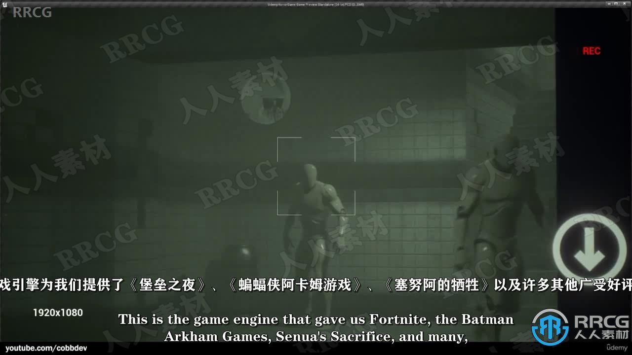 【中文字幕】Unreal Engine恐怖生存游戏完整制作流程视频教程