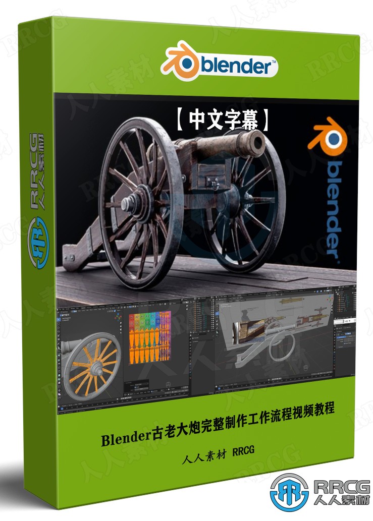【中文字幕】Blender古老大炮完整制作工作流程視頻教程