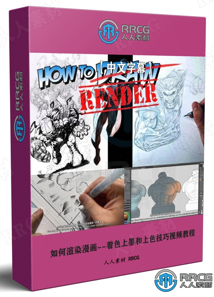 【中文字幕】如何渲染漫画--着色上墨和上色技巧视频教程