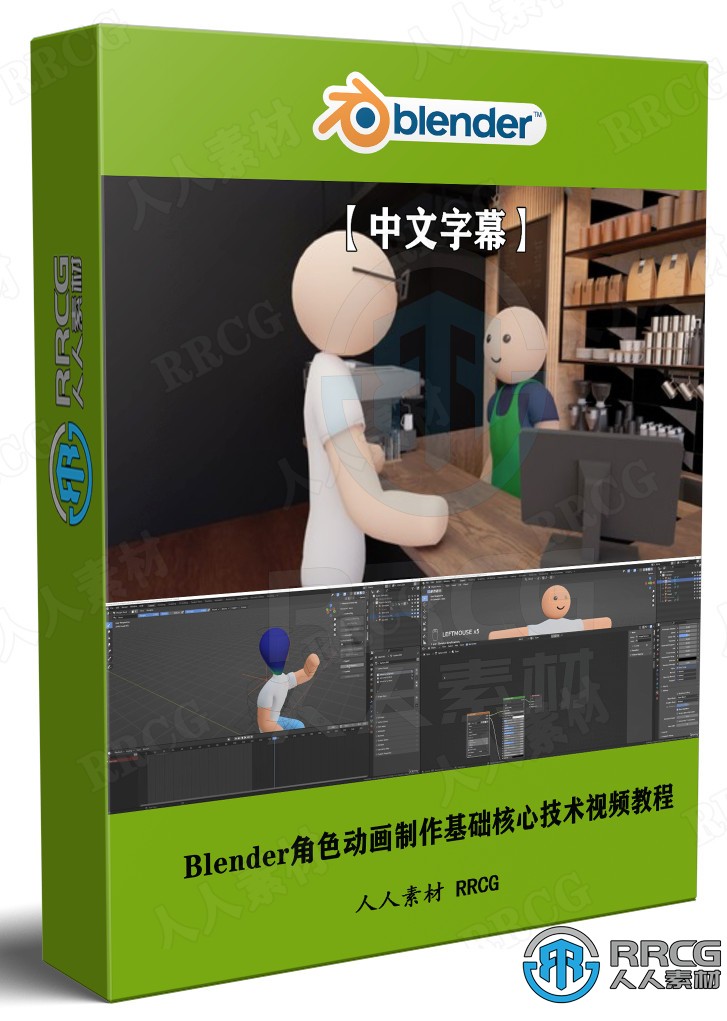 【中文字幕】Blender角色动画制作基础核心技术视频教程