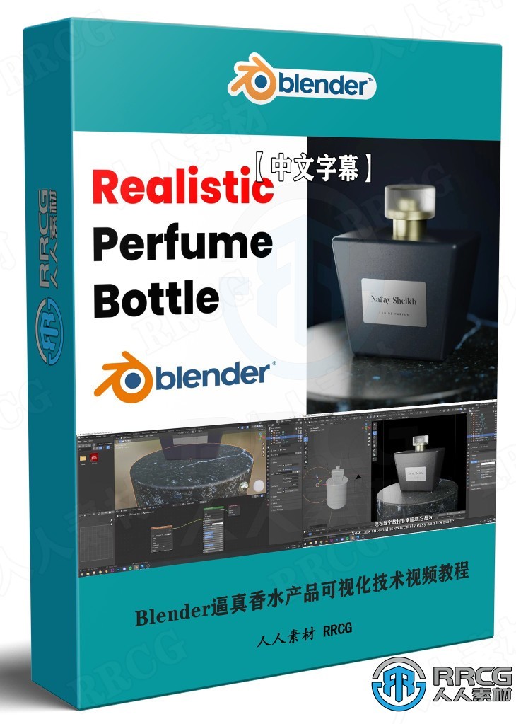 【中文字幕】Blender逼真香水产品可视化技术视频教程