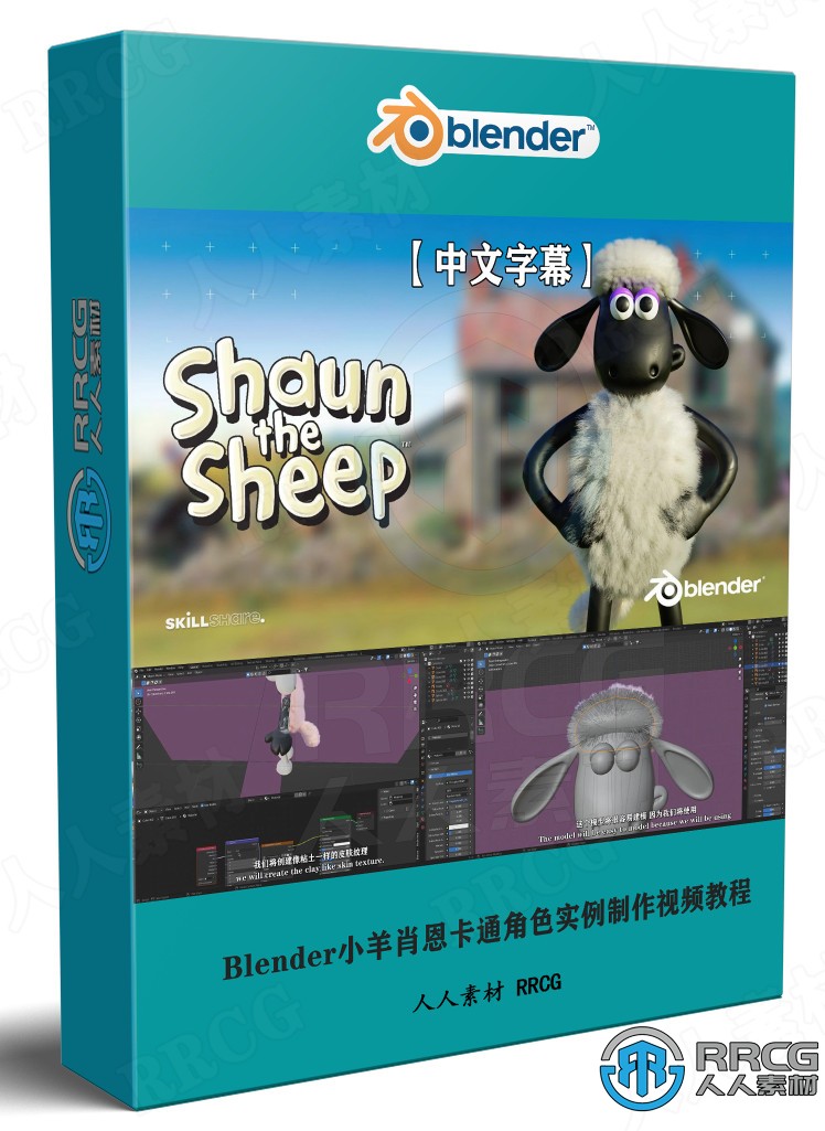 【中文字幕】Blender小羊肖恩卡通角色实例制作视频教程