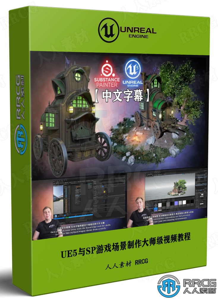 【中文字幕】UE5与Substance Painter游戏场景制作大师级视频教程