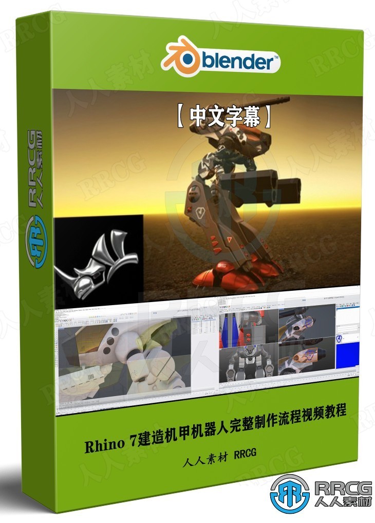 【中文字幕】Rhino 7建造机甲机器人完整制作流程视频教程