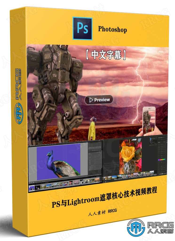 【中文字幕】Photoshop与Lightroom遮罩核心技术视频教程
