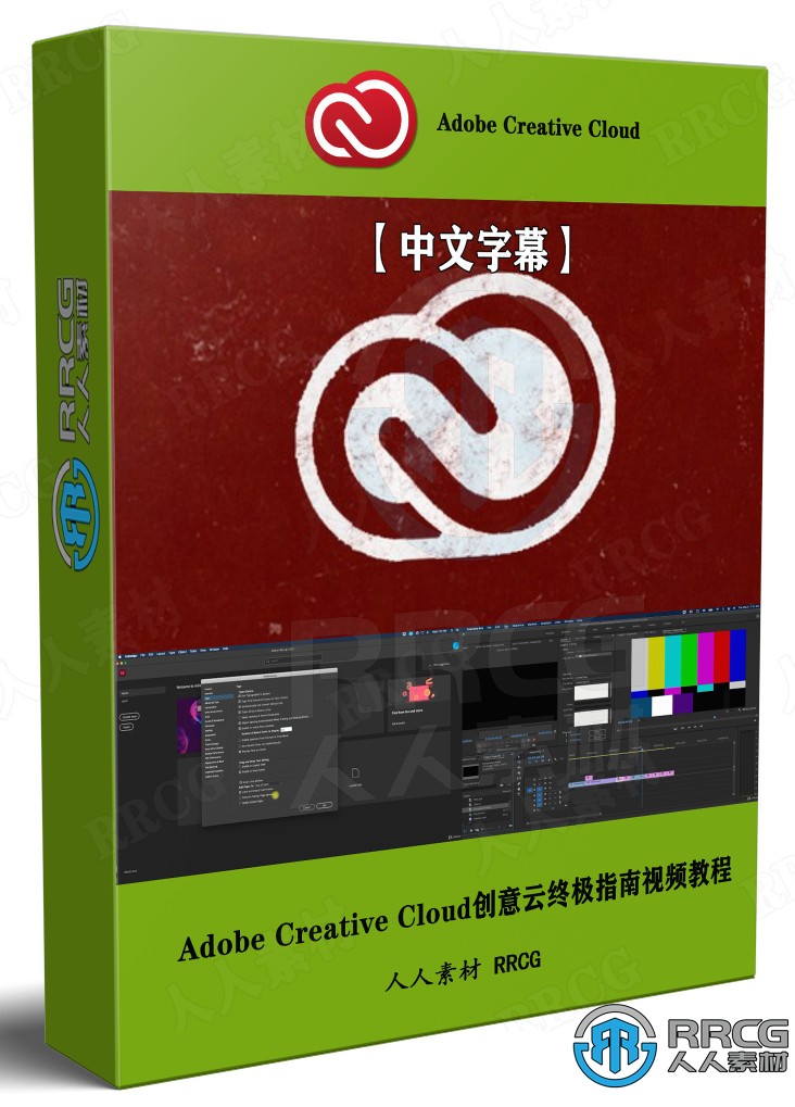 Adobe Creative Cloud 2022创意云终极指南视频教程