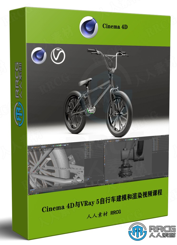 Cinema 4D与VRay 5自行车建模和渲染技术训练视频课程