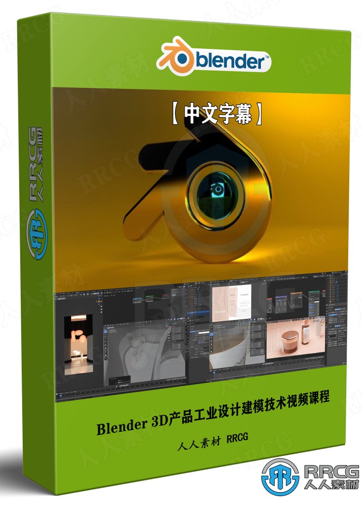 【中文字幕】Blender 3D产品工业设计建模技术视频课程