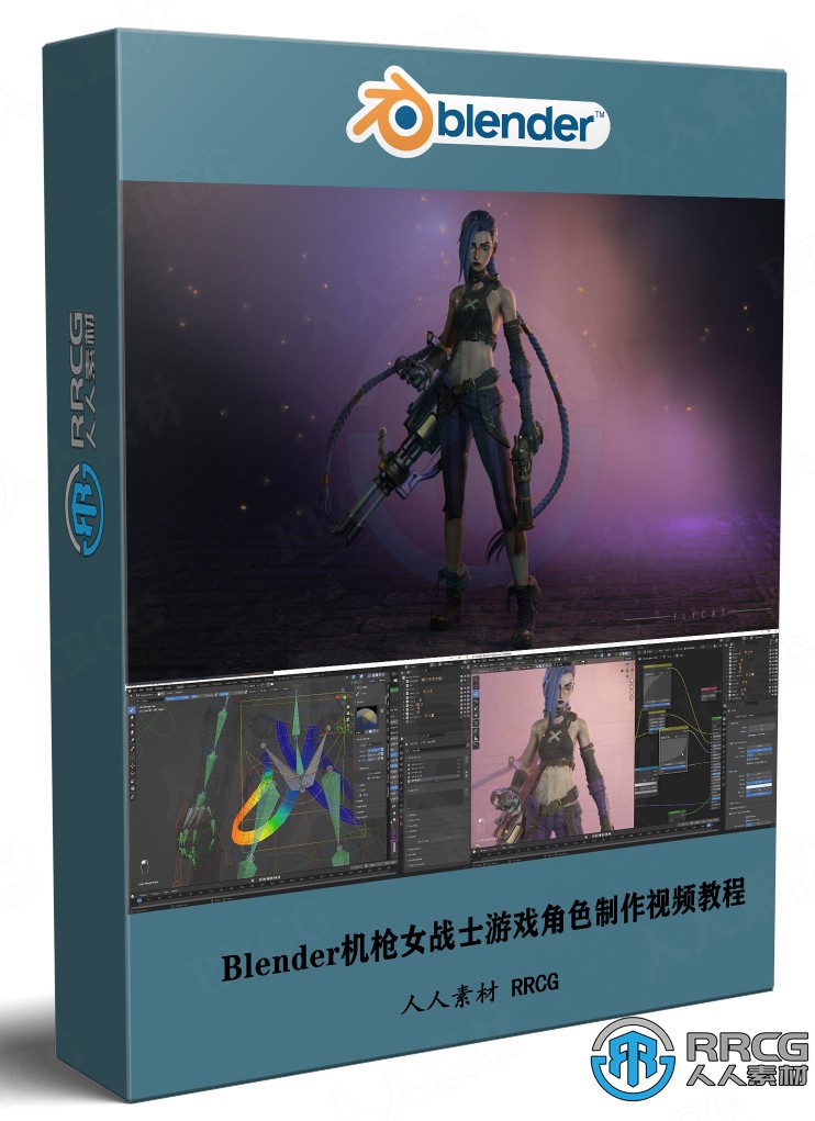 Blender機槍女戰士游戲角色完整制作工作流程視頻教程