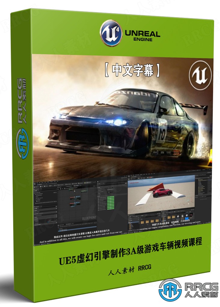 【中文字幕】UE5虚幻引擎制作3A级游戏车辆视频课程