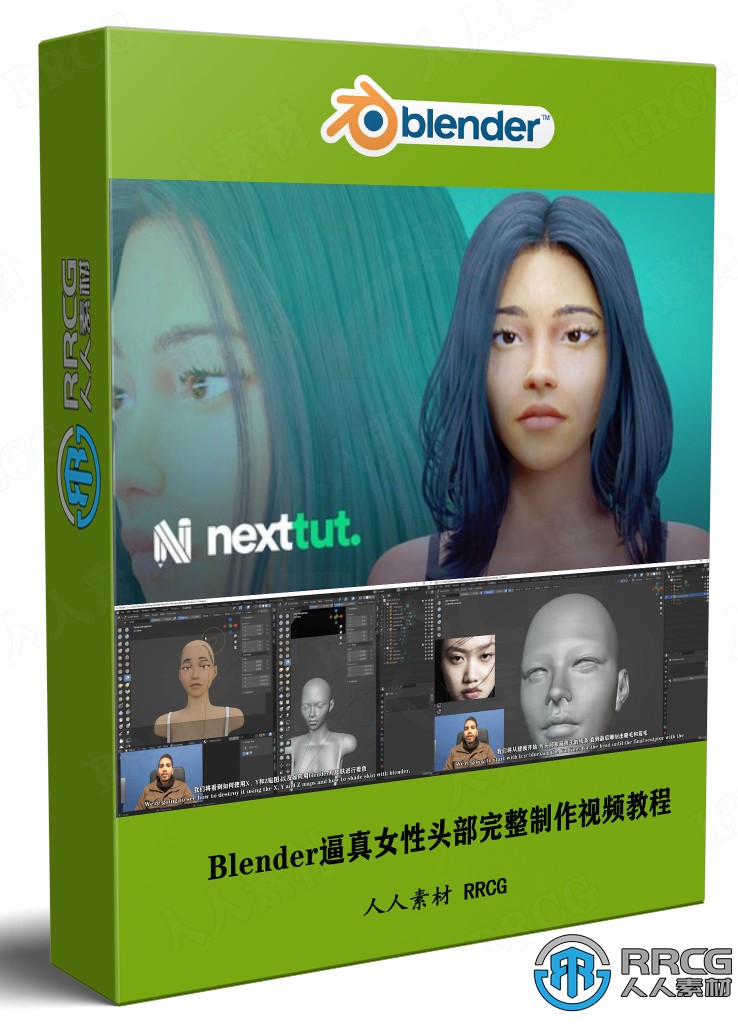 【中文字幕】Blender逼真女性頭部完整制作流程視頻教程