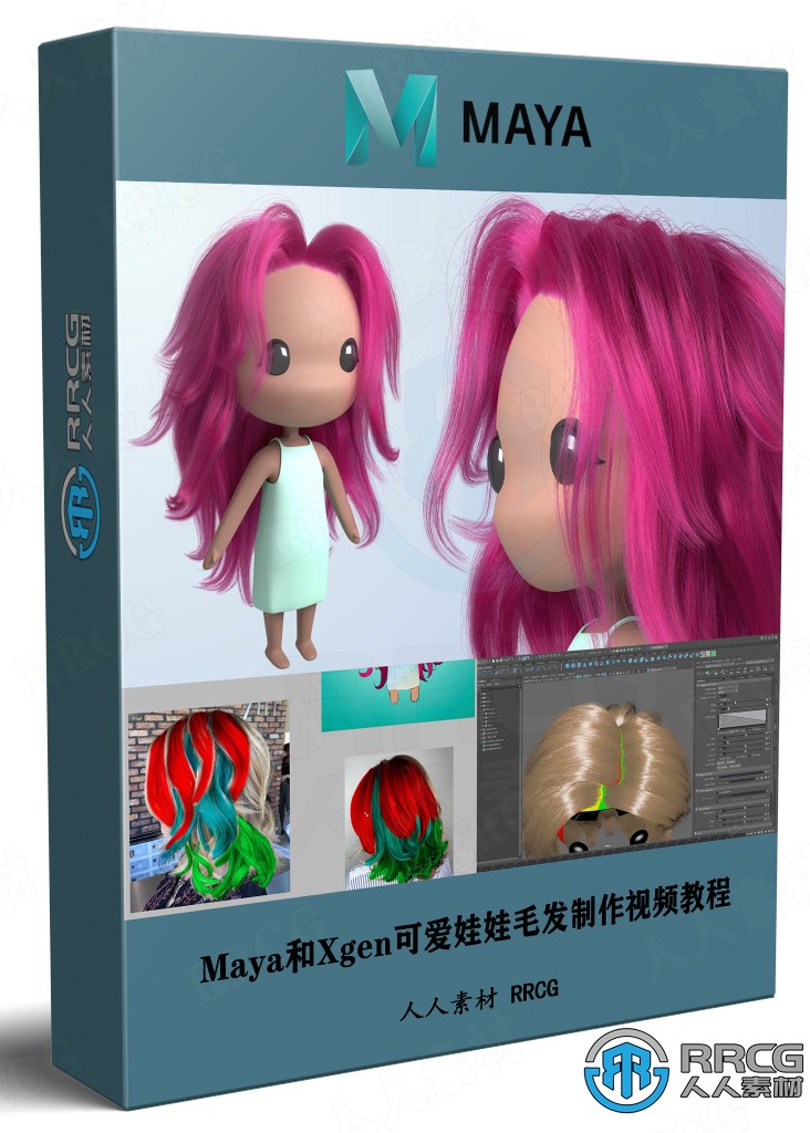 Maya和Xgen可爱娃娃毛发制作完整流程视频教程