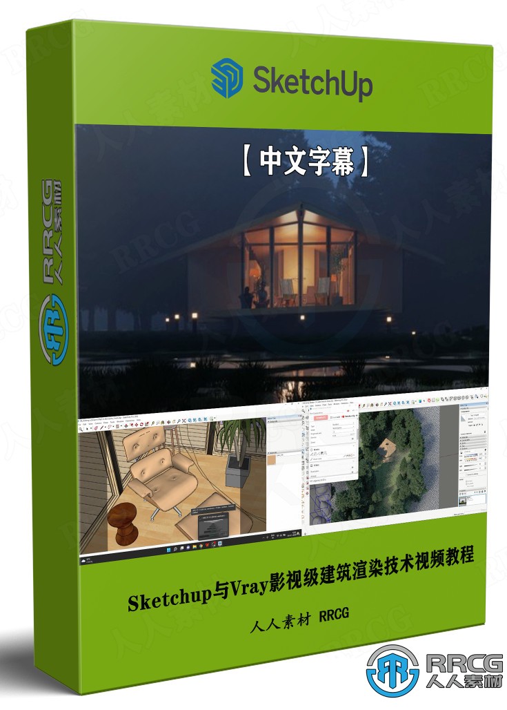 【中文字幕】Sketchup与Vray影视级建筑渲染技术视频教程