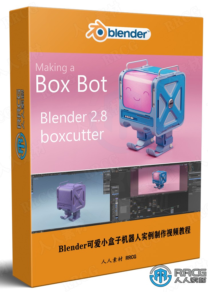 Blender可愛小盒子機器人實例制作視頻教程